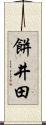 餅井田 Scroll