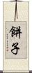 餅子 Scroll