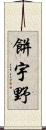 餅宇野 Scroll