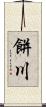 餅川 Scroll