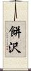 餅沢 Scroll