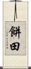 餅田 Scroll