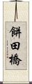 餅田橋 Scroll