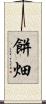 餅畑 Scroll