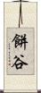 餅谷 Scroll