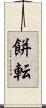 餅転 Scroll