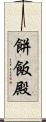 餅飯殿 Scroll