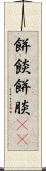 餅餤 Scroll