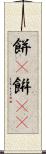 餅(P) Scroll