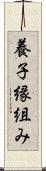 養子縁組み Scroll