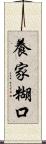 養家糊口 Scroll