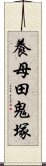 養母田鬼塚 Scroll