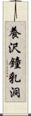 養沢鐘乳洞 Scroll