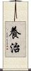 養治 Scroll