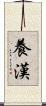 養漢 Scroll