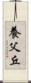 養父丘 Scroll