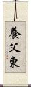 養父東 Scroll