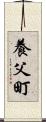 養父町 Scroll