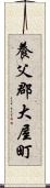 養父郡大屋町 Scroll