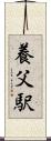 養父駅 Scroll