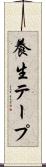 養生テープ Scroll