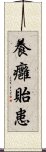 養癰貽患 Scroll