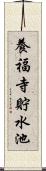 養福寺貯水池 Scroll