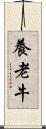 養老牛 Scroll