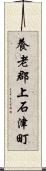 養老郡上石津町 Scroll