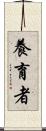 養育者 Scroll