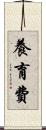 養育費 Scroll