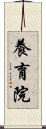 養育院 Scroll