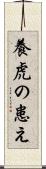 養虎の患え Scroll