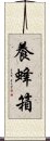 養蜂箱 Scroll