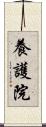 養護院 Scroll