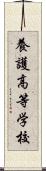 養護高等学校 Scroll