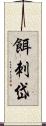 餌刺岱 Scroll