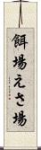 餌場 Scroll