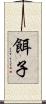 餌子 Scroll