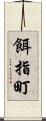 餌指町 Scroll
