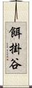 餌掛谷 Scroll