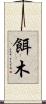 餌木 Scroll