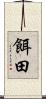 餌田 Scroll