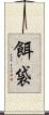 餌袋 Scroll
