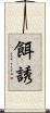 餌誘 Scroll