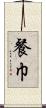 餐巾 Scroll
