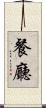 餐廳 Scroll