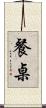 餐桌 Scroll