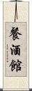 餐酒館 Scroll