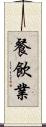 餐飲業 Scroll